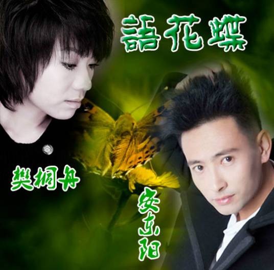 语花蝶