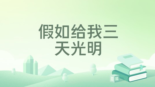 假如给我三天光明（自传体散文，1933年首次出版）