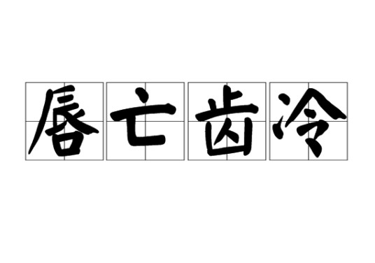 唇亡齿冷