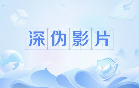 深伪影片