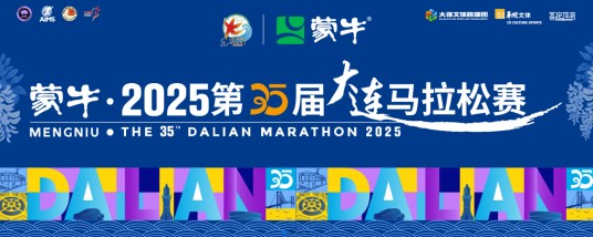2025第35届大连马拉松赛