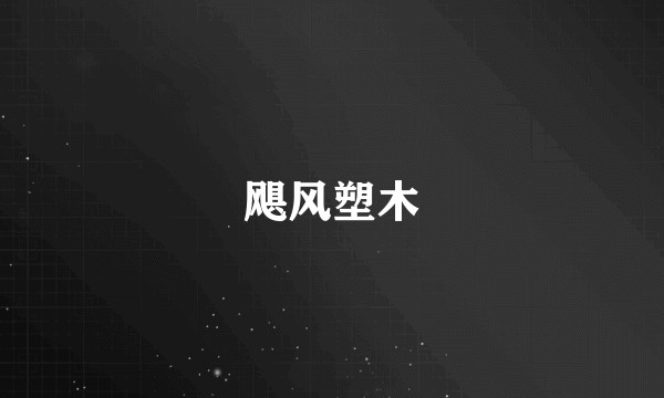 飓风塑木