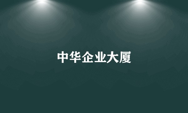 中华企业大厦