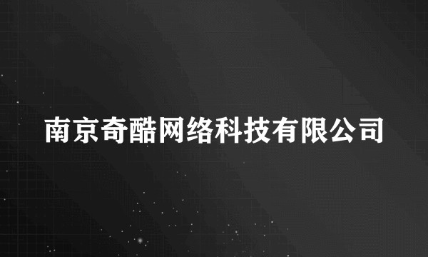 南京奇酷网络科技有限公司