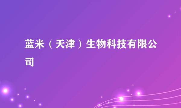 蓝米（天津）生物科技有限公司