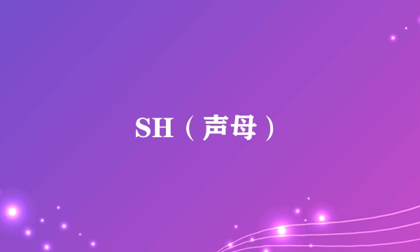 SH（声母）