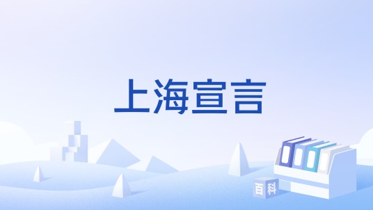 上海宣言（2025年世界工程组织联合会全体大会通过的宣言）
