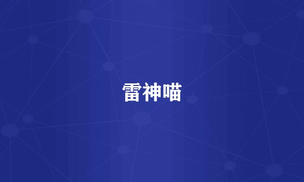 雷神喵