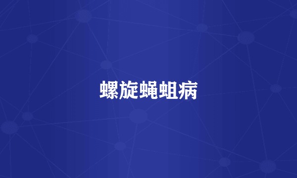 螺旋蝇蛆病