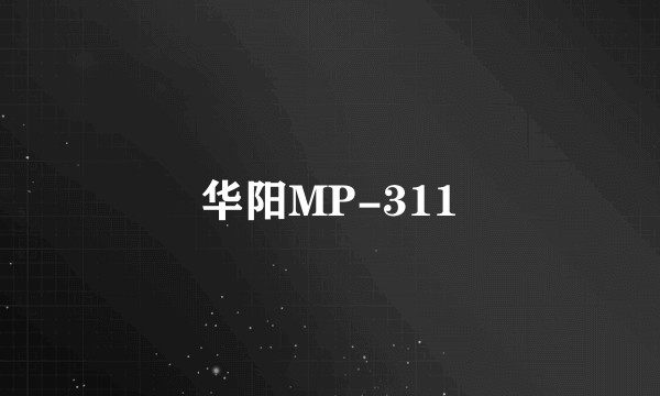 华阳MP-311