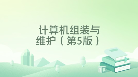 计算机组装与维护（第5版）（2025年高等教育出版社出版的图书）