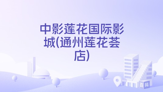 中影莲花国际影城(通州莲花荟店)