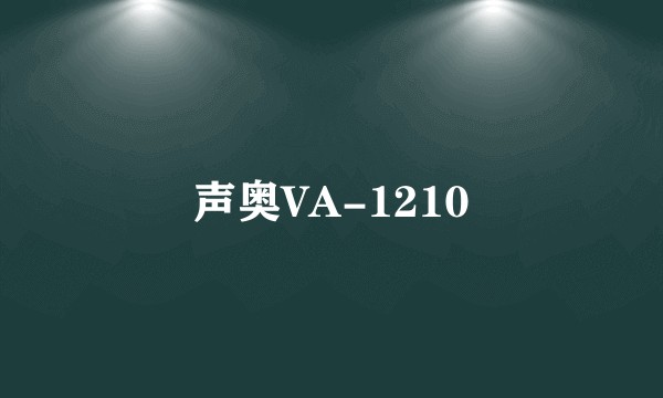 声奥VA-1210