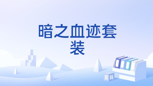 暗之血迹套装