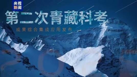 第二次青藏科考成果综合集成应用发布会