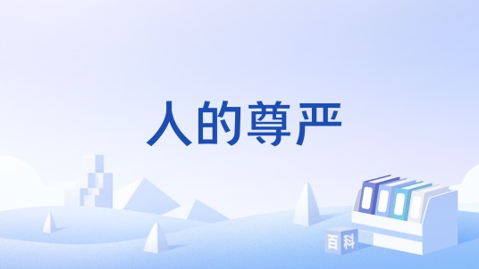 人的尊严