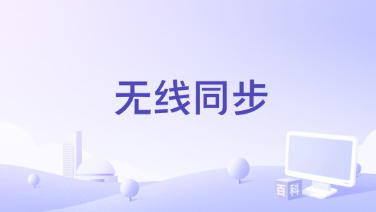 无线同步