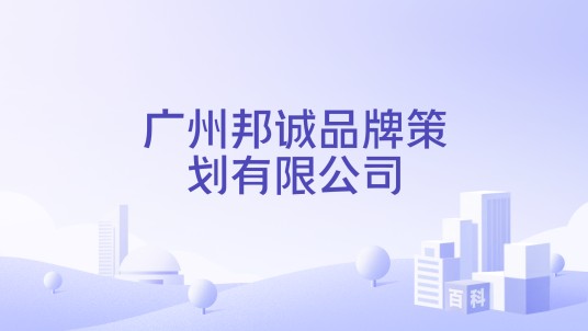 广州邦诚品牌策划有限公司