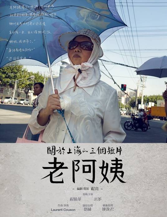 老阿姨（程亮导演影视短片）