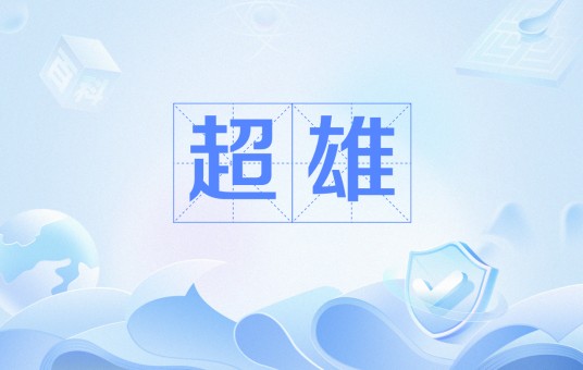 超雄（网络流行语）
