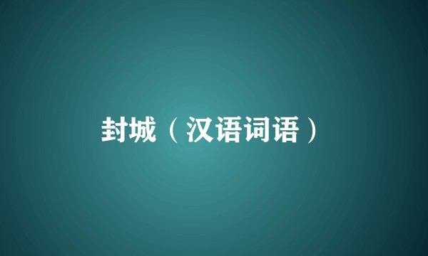 封城（汉语词语）
