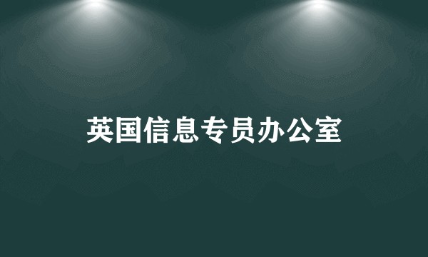 英国信息专员办公室