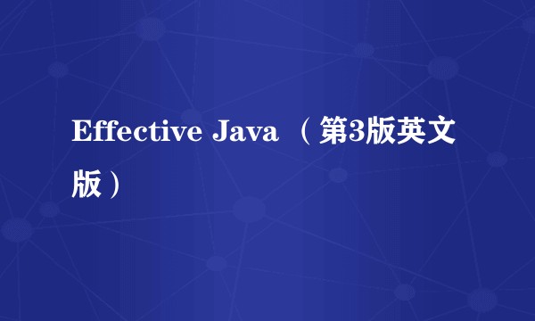 Effective Java （第3版英文版）