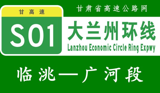 临洮—康乐—广河高速公路
