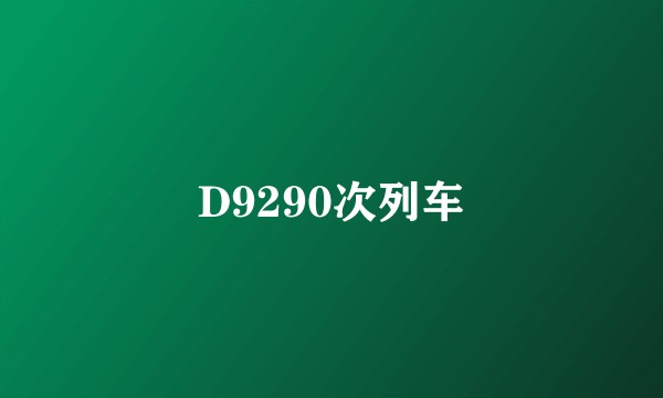 D9290次列车