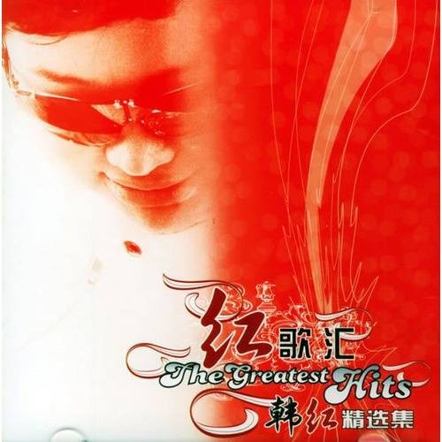 红歌汇（2005年韩红发行的音乐专辑）