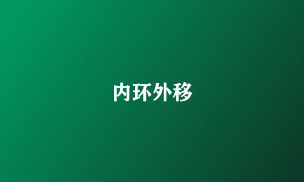 内环外移