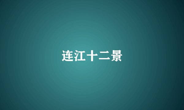 连江十二景