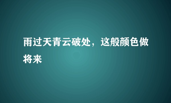雨过天青云破处，这般颜色做将来