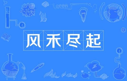 风禾尽起（汉语成语）