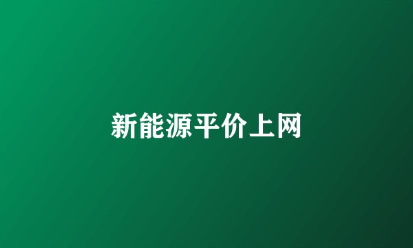 新能源平价上网