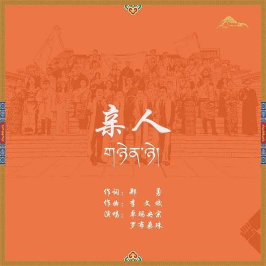 亲人（阿里地委2024年出品的民族团结主题歌曲）