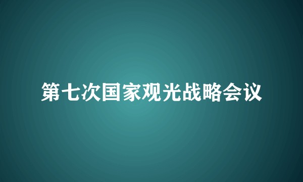 第七次国家观光战略会议