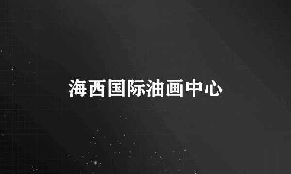 海西国际油画中心