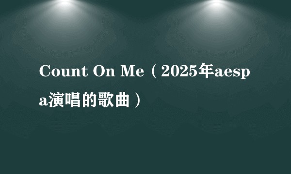 Count On Me（2025年aespa演唱的歌曲）