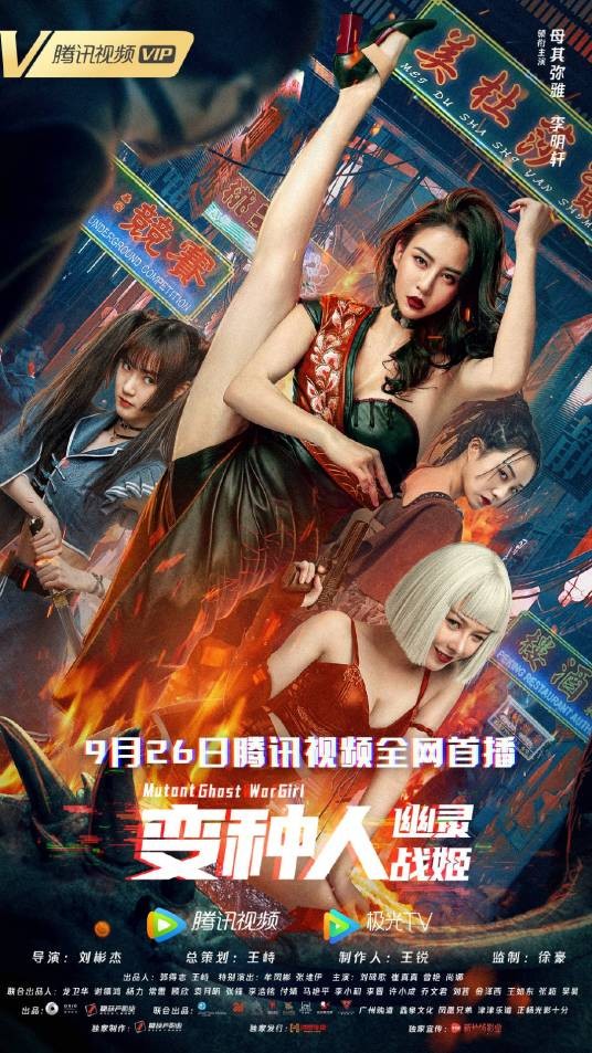 变种人:幽灵战姬
