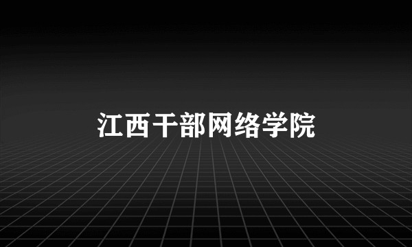 江西干部网络学院