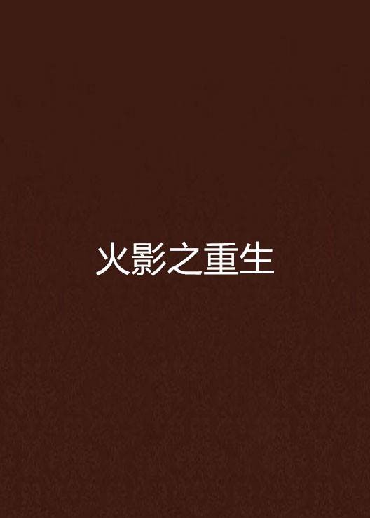 火影之重生