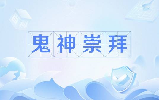 鬼神崇拜
