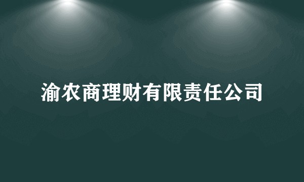 渝农商理财有限责任公司