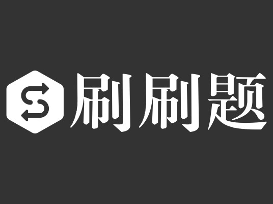 刷刷题