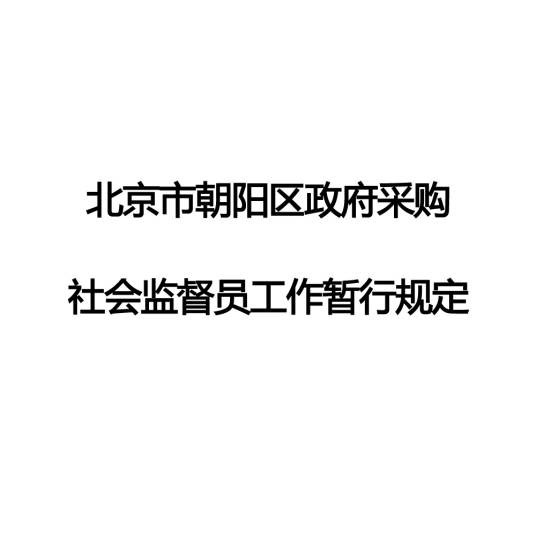 北京市朝阳区政府采购社会监督员工作暂行规定