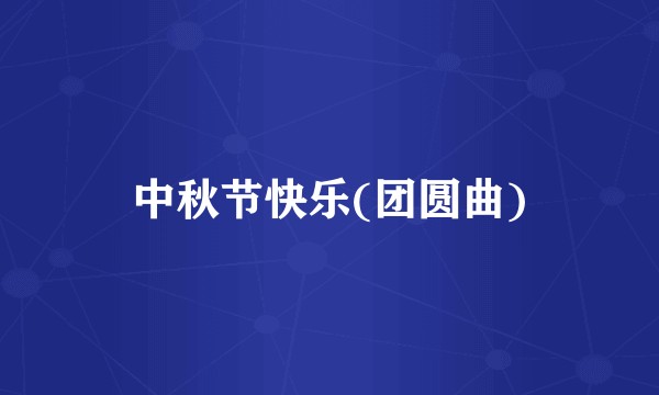 中秋节快乐(团圆曲)