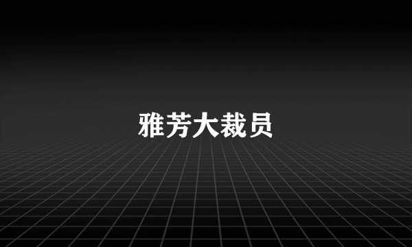 雅芳大裁员
