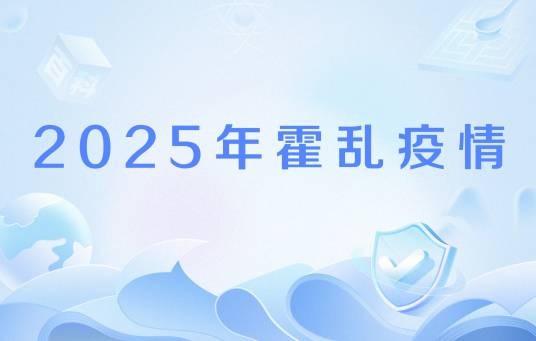 2025年霍乱疫情