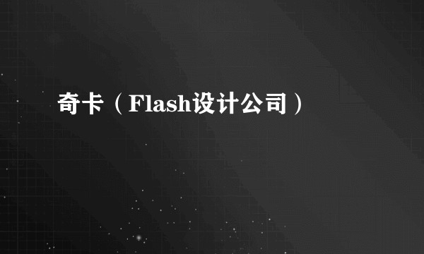 奇卡（Flash设计公司）